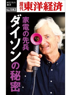 cover image of 家電の先兵　ダイソンの秘密―週刊東洋経済eビジネス新書No.182